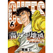 CUFFS 傷だらけの地図（新装版EX）6（スマートゲート） [電子書籍]