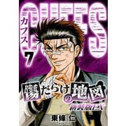 CUFFS 傷だらけの地図（新装版EX）7（スマートゲート） [電子書籍]