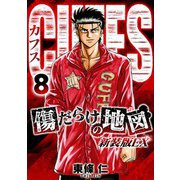 CUFFS 傷だらけの地図（新装版EX）8（スマートゲート） [電子書籍]