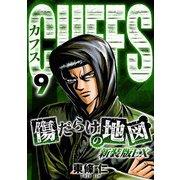 CUFFS 傷だらけの地図（新装版EX）9（スマートゲート） [電子書籍]