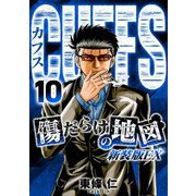 CUFFS 傷だらけの地図（新装版EX）10（スマートゲート） [電子書籍]