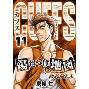 CUFFS 傷だらけの地図（新装版EX）11（スマートゲート） [電子書籍]