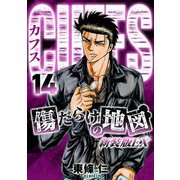 CUFFS 傷だらけの地図（新装版EX）14（スマートゲート） [電子書籍]
