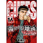 CUFFS 傷だらけの地図（新装版EX）16（スマートゲート） [電子書籍]