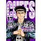 CUFFS 傷だらけの地図（新装版EX）17（スマートゲート） [電子書籍]