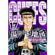 CUFFS 傷だらけの地図（新装版EX）17（スマートゲート） [電子書籍]