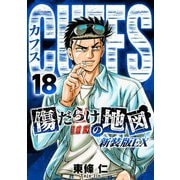 CUFFS 傷だらけの地図（新装版EX）18（スマートゲート） [電子書籍]