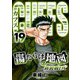 CUFFS 傷だらけの地図（新装版EX）19（スマートゲート） [電子書籍]
