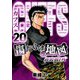CUFFS 傷だらけの地図（新装版EX）20（スマートゲート） [電子書籍]
