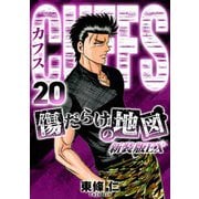 CUFFS 傷だらけの地図（新装版EX）20（スマートゲート） [電子書籍]