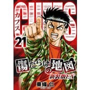 CUFFS 傷だらけの地図（新装版EX）21（スマートゲート） [電子書籍]