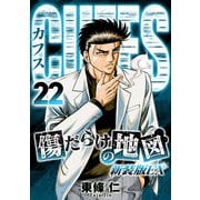 CUFFS 傷だらけの地図（新装版EX）22（スマートゲート） [電子書籍]