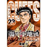 CUFFS 傷だらけの地図（新装版EX）23（スマートゲート） [電子書籍]