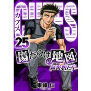 CUFFS 傷だらけの地図（新装版EX）25（スマートゲート） [電子書籍]