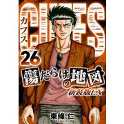 CUFFS 傷だらけの地図（新装版EX）26（スマートゲート） [電子書籍]