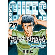 CUFFS 傷だらけの地図（新装版EX）27（スマートゲート） [電子書籍]