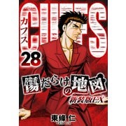 CUFFS 傷だらけの地図（新装版EX）28（スマートゲート） [電子書籍]