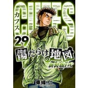 CUFFS 傷だらけの地図（新装版EX）29（スマートゲート） [電子書籍]