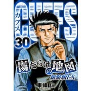 CUFFS 傷だらけの地図（新装版EX）30（スマートゲート） [電子書籍]
