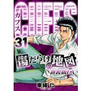 CUFFS 傷だらけの地図（新装版EX）31（スマートゲート） [電子書籍]