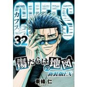 CUFFS 傷だらけの地図（新装版EX）32（スマートゲート） [電子書籍]