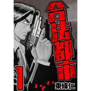 合法都市 1（スマートゲート） [電子書籍]