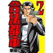 合法都市 2（スマートゲート） [電子書籍]