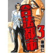 合法都市 3（スマートゲート） [電子書籍]