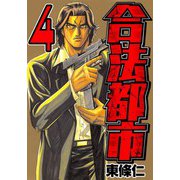 合法都市 4（スマートゲート） [電子書籍]