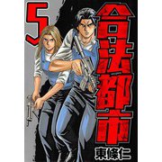 合法都市 5（スマートゲート） [電子書籍]