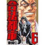 合法都市 6（スマートゲート） [電子書籍]