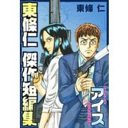 東條仁 傑作短編集 アイス（スマートゲート） [電子書籍]