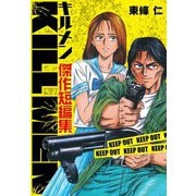 KILL MEN 傑作短編集（スマートゲート） [電子書籍]