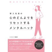 新入社員の心のどんよりをリセットするメンタルハック（スマートゲート） [電子書籍]