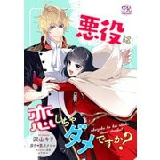 悪役は恋しちゃダメですか？【単話売】（10）（ジュリアンパブリッシング） [電子書籍]