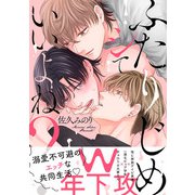 ふたりじめシていいよね？ 【単行本版】【電子限定描き下ろし漫画付き】（オーバーラップ） [電子書籍]
