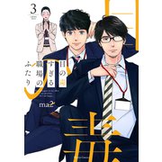 目の毒すぎる職場のふたり 3（オーバーラップ） [電子書籍]