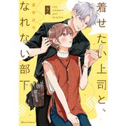 着せたい上司と、なれない部下 2（オーバーラップ） [電子書籍]
