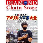 ダイヤモンド・チェーンストア2022年5月15日号（ダイヤモンド社） [電子書籍]
