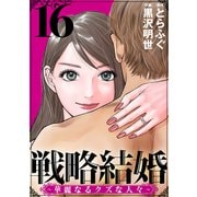 戦略結婚 ～華麗なるクズな人々～（ばら売り）第16話（黒蜜）（白泉社） [電子書籍]