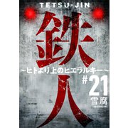 鉄人 ～ヒトより上のヒエラルキー～（ばら売り）第21話（黒蜜）（白泉社） [電子書籍]