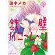 鉄壁ハニームーン（6）【電子限定おまけ付き】（白泉社） [電子書籍]