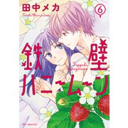 鉄壁ハニームーン（6）【電子限定おまけ付き】（白泉社） [電子書籍]