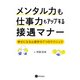 メンタル力も仕事力もアップする接遇マナー（星和書店） [電子書籍]