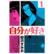 自分が好き1（CoMax） [電子書籍]
