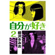 自分が好き2（CoMax） [電子書籍]