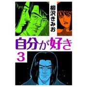 自分が好き3（CoMax） [電子書籍]