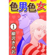 色男色女1（CoMax） [電子書籍]