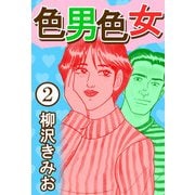 色男色女2（CoMax） [電子書籍]