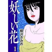 妖しい花1（CoMax） [電子書籍]
